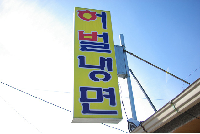 허벌냉면 이미지