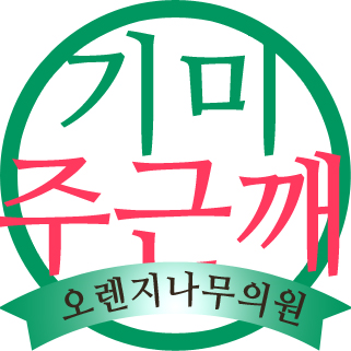 오렌지나무의원 이미지
