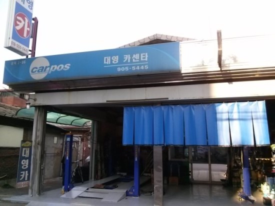 대영카센타 이미지