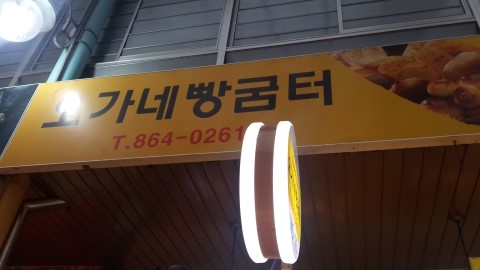 오가네빵굼터 이미지