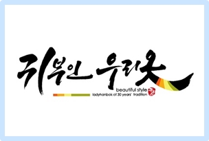 귀부인우리옷 이미지