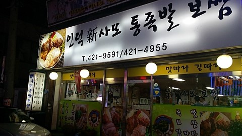 원조사또족발 이미지