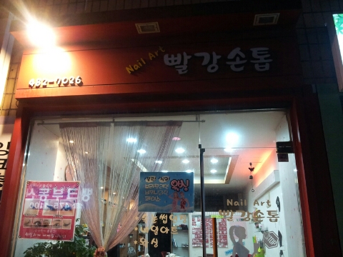 빨강손톱 이미지