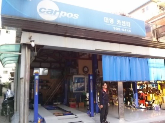 대영카센타 이미지