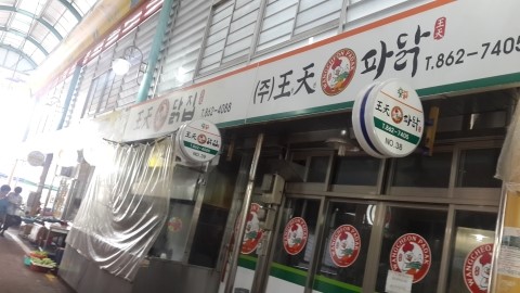 왕천닭집 이미지