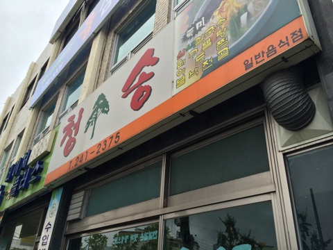 청송김치찌개 이미지