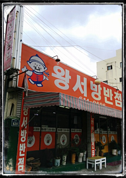 왕서방반점 이미지