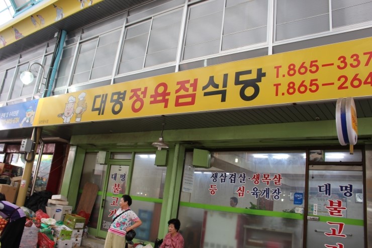 대명정육점 이미지