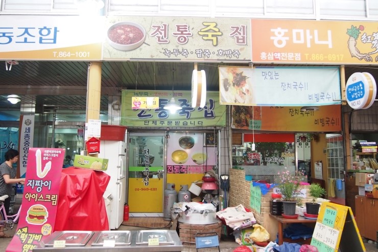 전통죽집 이미지