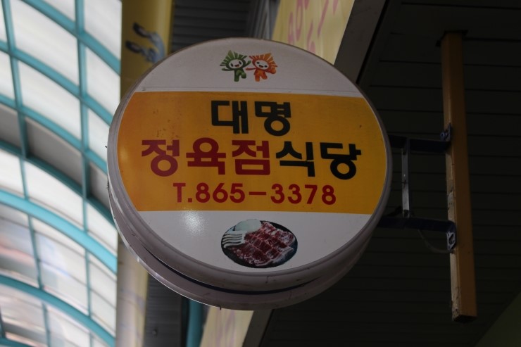 대명정육점 이미지