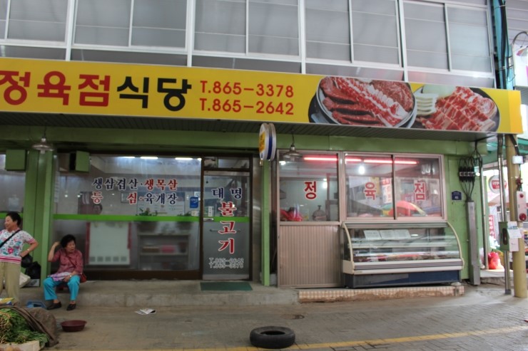 대명정육점 이미지
