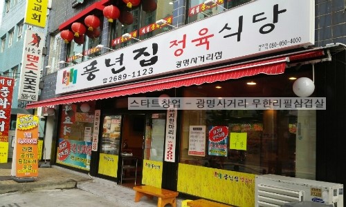 참풍년집정육식당 이미지