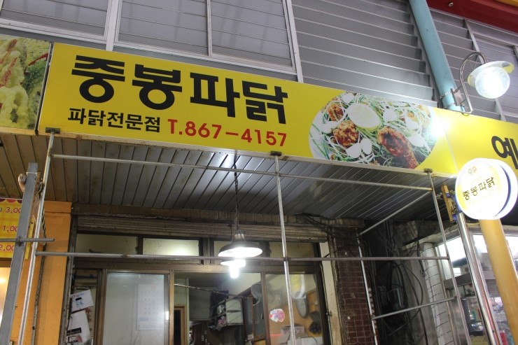 중봉파닭 이미지