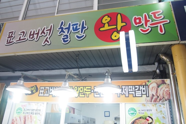 세종철판왕만두 이미지
