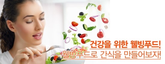 웰빙푸드 이미지