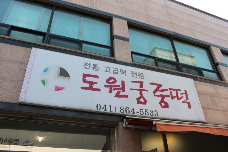 도원궁중떡 이미지