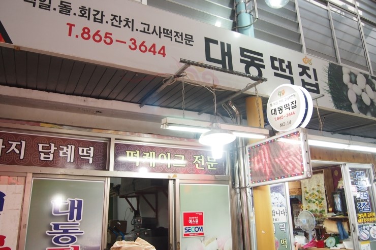 대동떡집 이미지