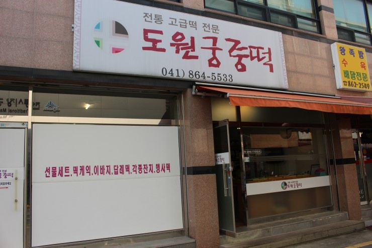 도원궁중떡 이미지