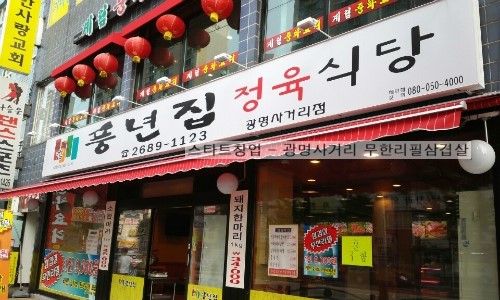 참풍년집정육식당 이미지