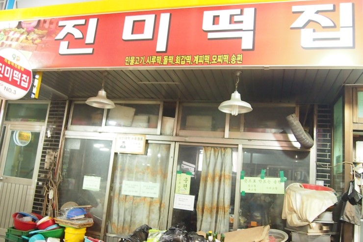 진미떡집 이미지