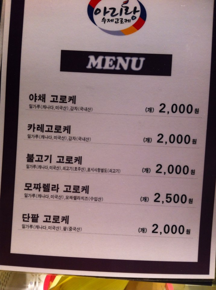 아리랑수제고로케 이미지