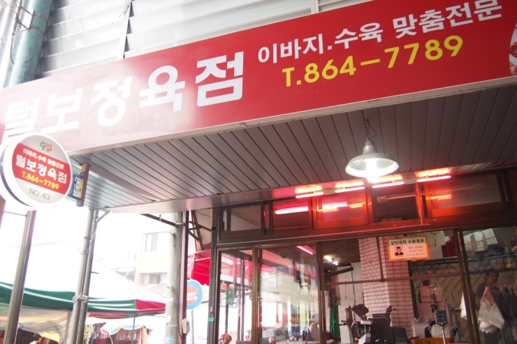털보정육점 이미지