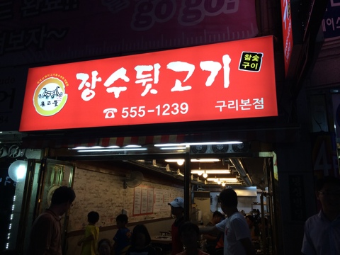 장수뒷고기 이미지