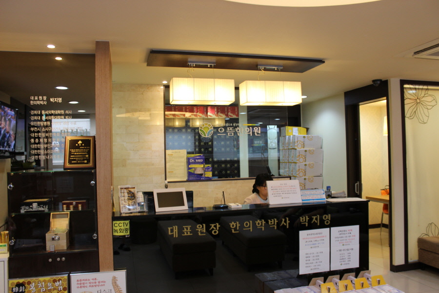 으뜸한의원 이미지