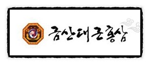 금산대근홍삼 이미지