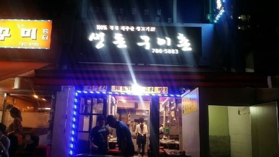 근고기집 이미지