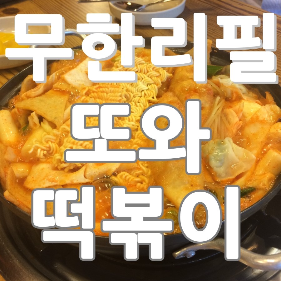 또와떡볶이 이미지