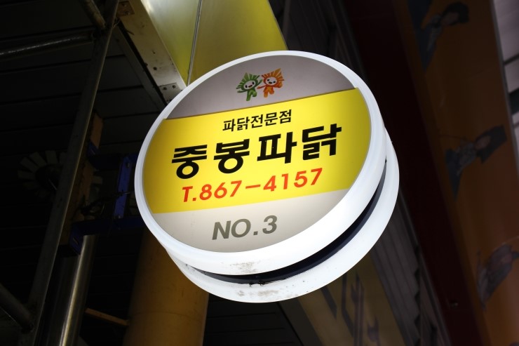 중봉파닭 이미지