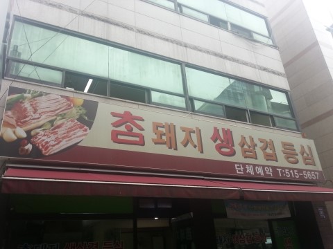 삼겹제육끝판왕 이미지