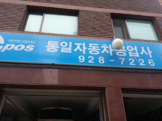 통일자동차공업사 이미지