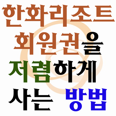 한화회원권거래소 이미지