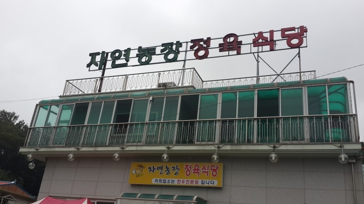 자연농장정육식당 이미지