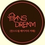 한스드림베이커리 이미지