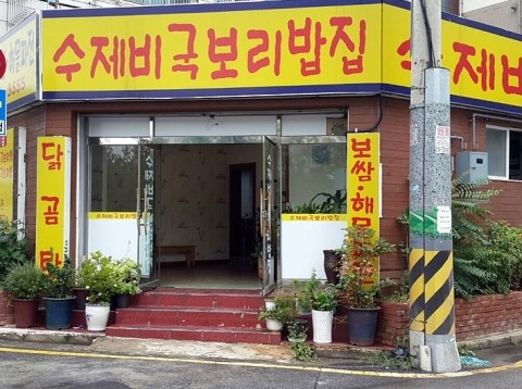 수제비국 보리밥집 이미지