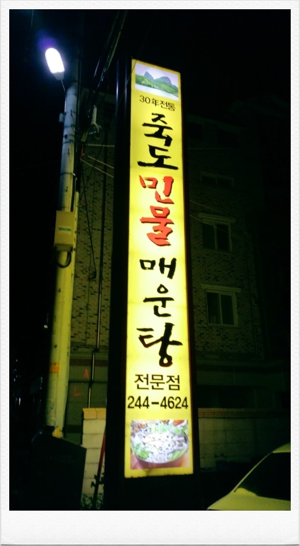 죽도민물매운탕 이미지