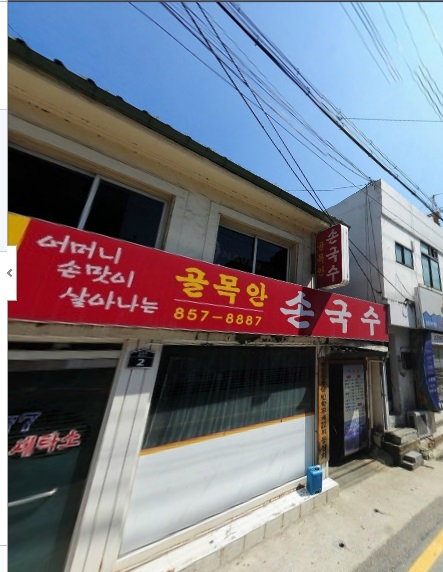 골목안손국수 이미지