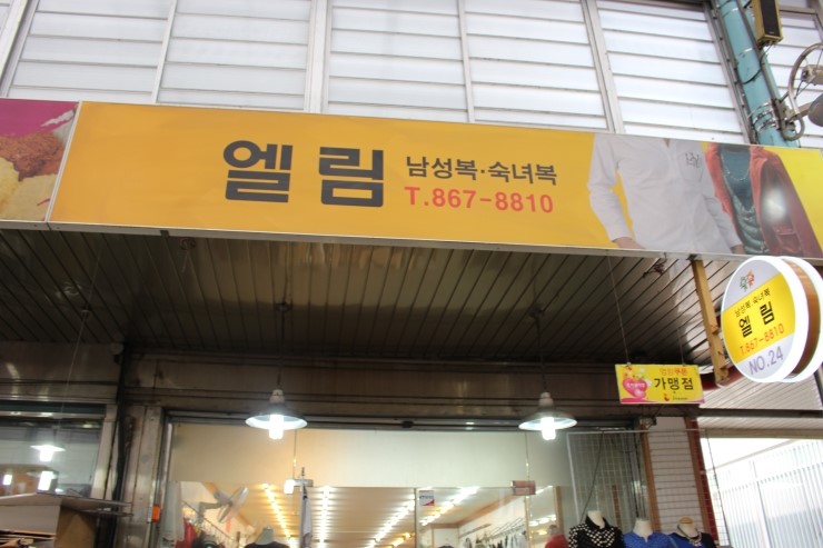 엘림패션 이미지