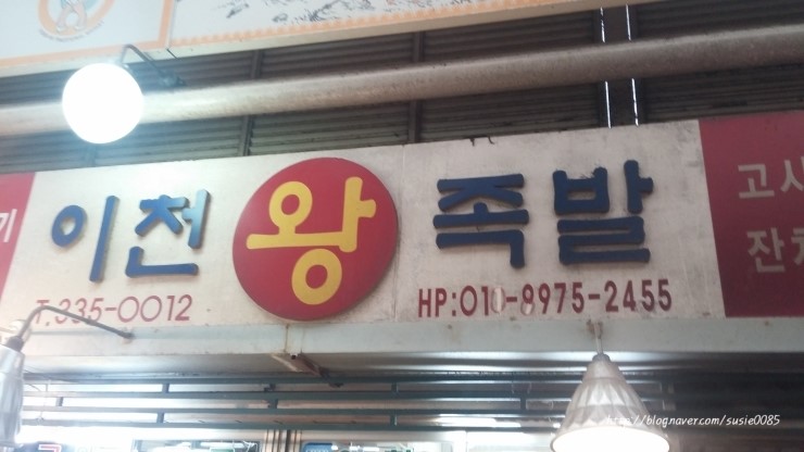 이천왕족발 이미지