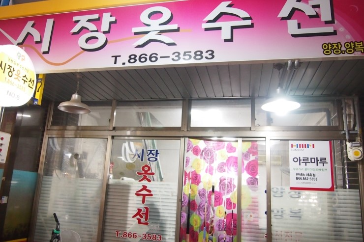 시장옷수선 이미지