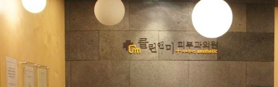 클린앤미피부과 이미지