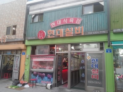 현대식육점 이미지