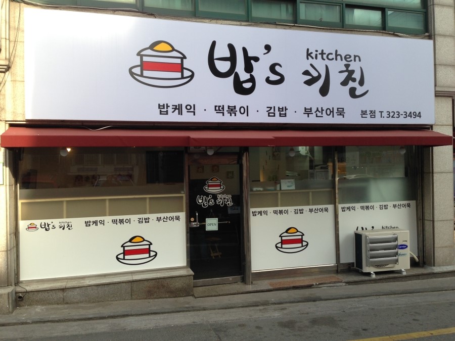 밥스키친 이미지