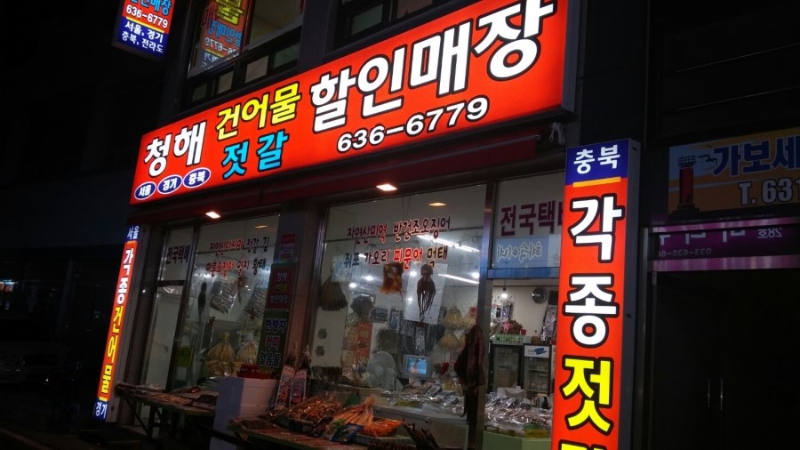 청해건어물 이미지