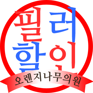 오렌지나무의원 이미지