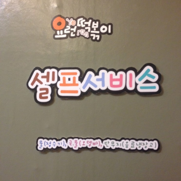 요런떡볶이 이미지