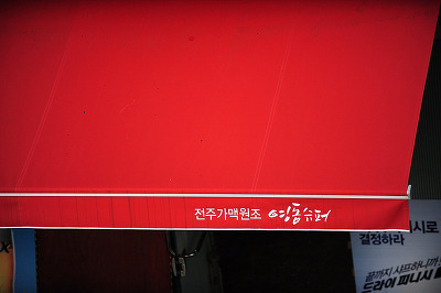 영동통닭 이미지